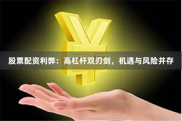 股票配资利弊：高杠杆双刃剑，机遇与风险并存