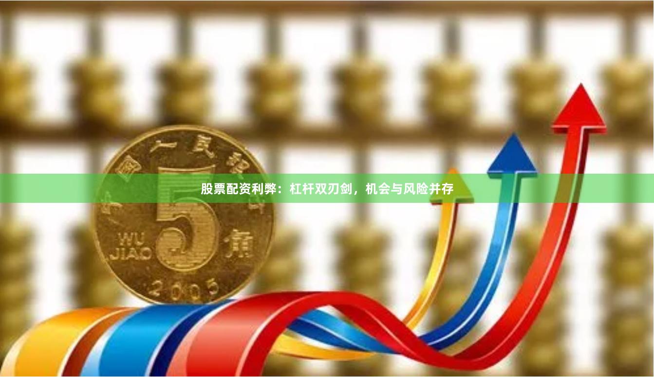 股票配资利弊：杠杆双刃剑，机会与风险并存