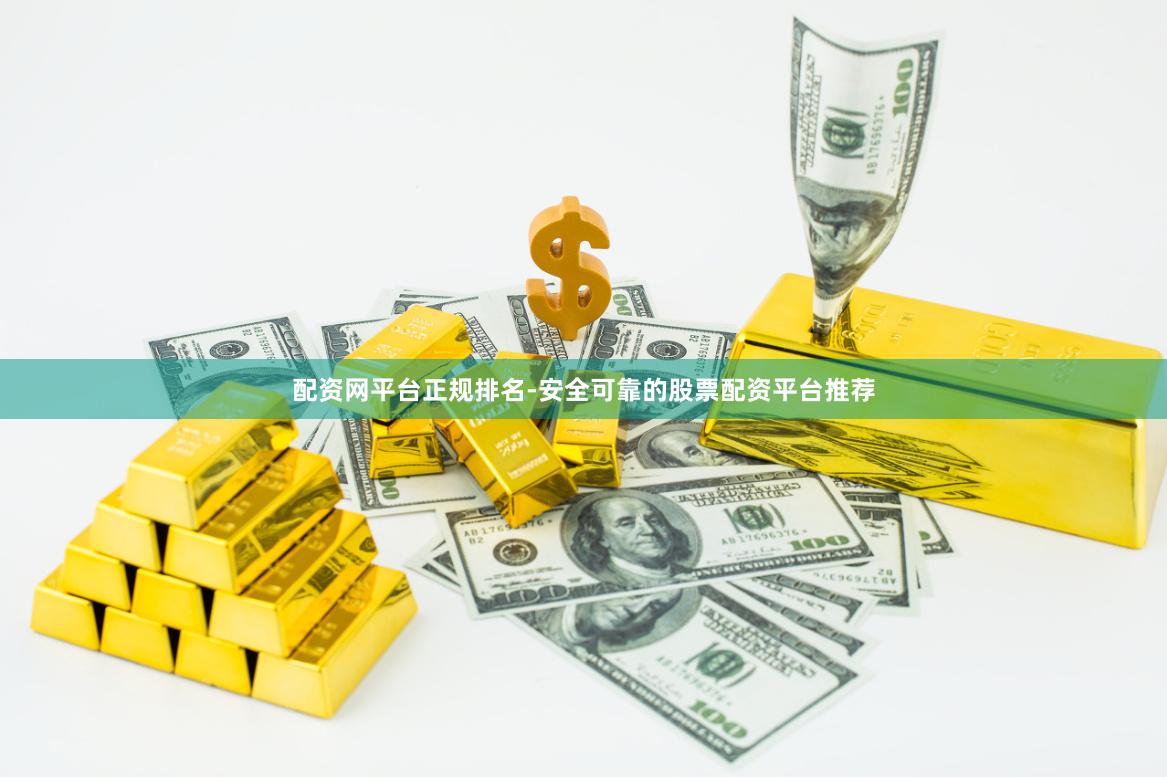 配资网平台正规排名-安全可靠的股票配资平台推荐