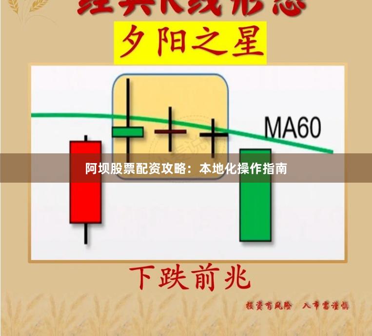 阿坝股票配资攻略：本地化操作指南