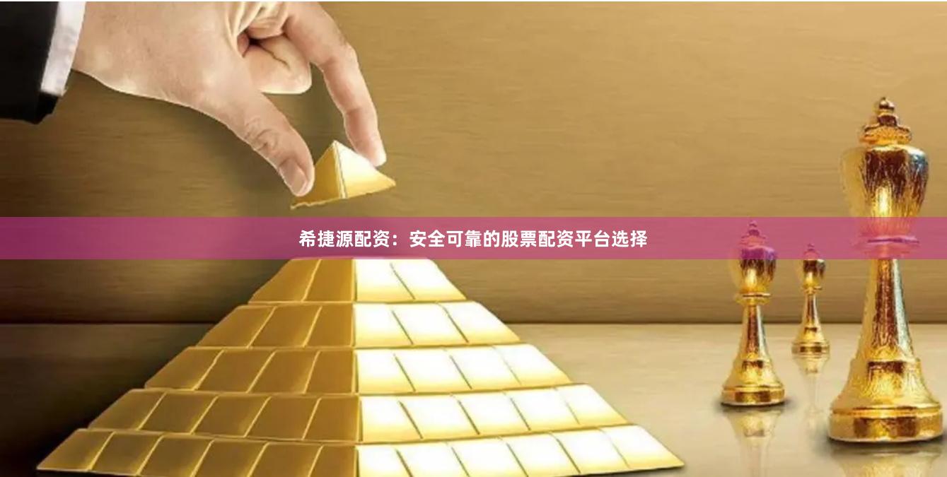 希捷源配资：安全可靠的股票配资平台选择