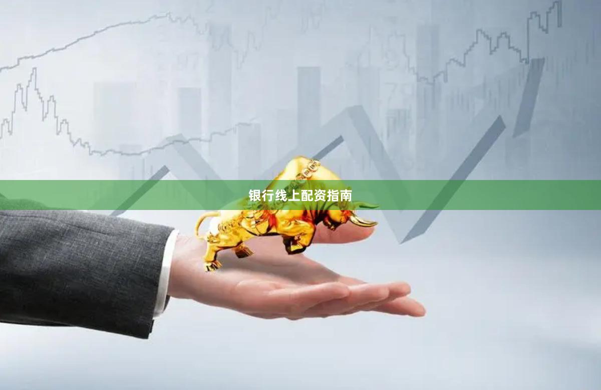 银行线上配资指南