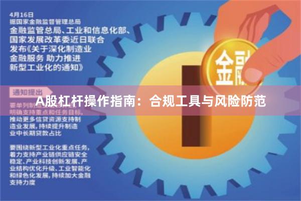 A股杠杆操作指南：合规工具与风险防范