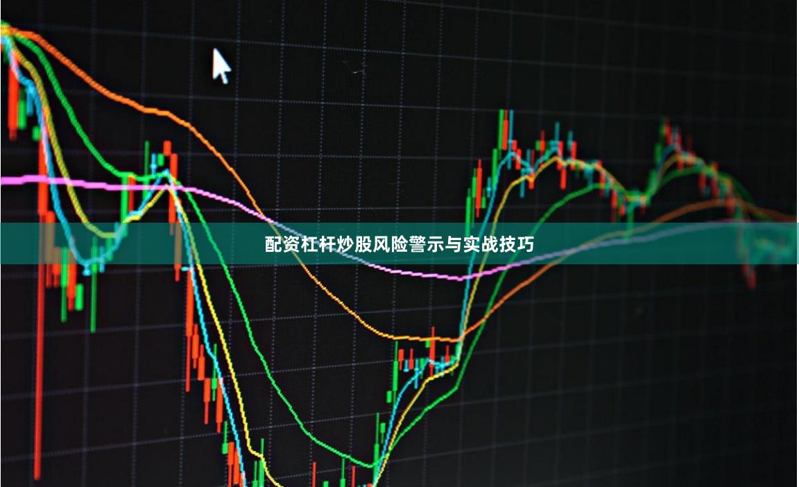配资杠杆炒股风险警示与实战技巧